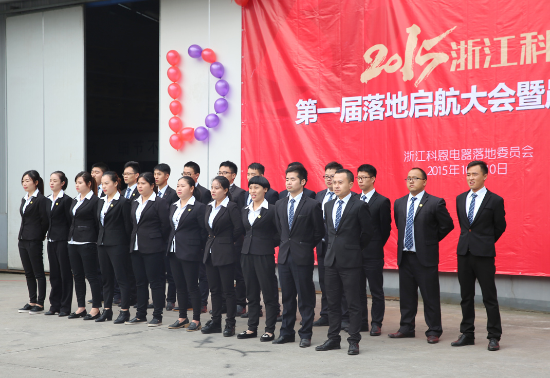 2015年浙江科恩落地啟航大會(huì )暨晨會(huì )PK賽