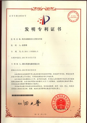 油煙機—發(fā)明專(zhuān)利證書(shū)