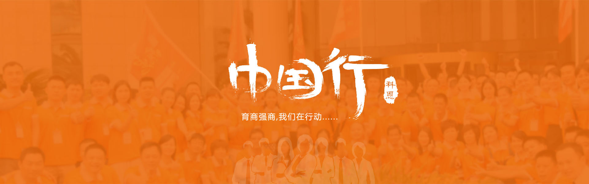 育商強商，我們在行動(dòng)……
