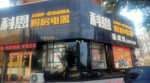 科恩廚房電器遼寧北鎮專(zhuān)賣(mài)店店面展示