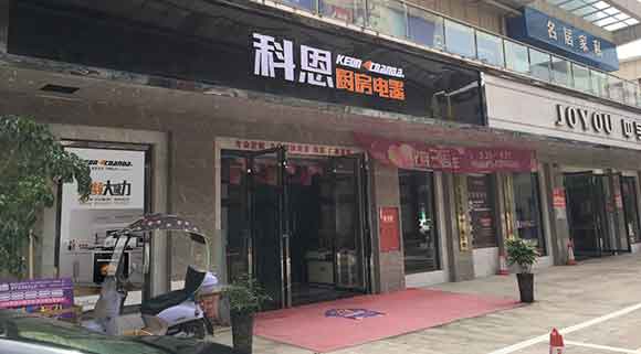 科恩廚房電器四川簡(jiǎn)陽(yáng)專(zhuān)賣(mài)店店面展示