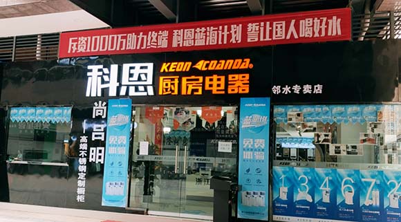 科恩廚房電器四川鄰水專(zhuān)賣(mài)店店面展示