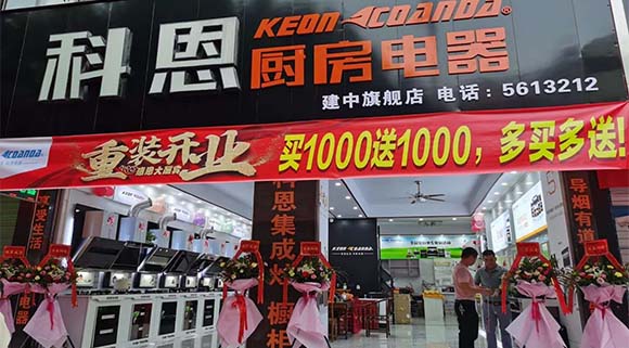 科恩廚房電器廣西賀州專(zhuān)賣(mài)店店面展示