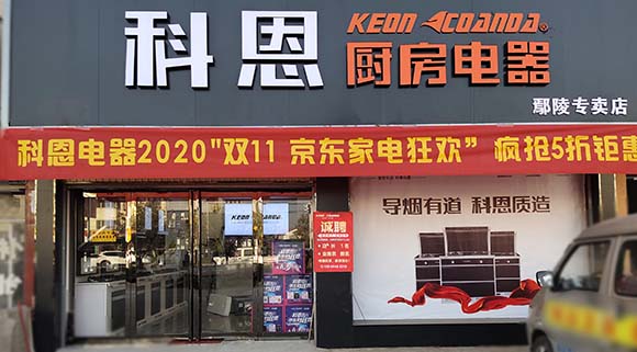 科恩廚房電器河南鄢陵專(zhuān)賣(mài)店店面展示