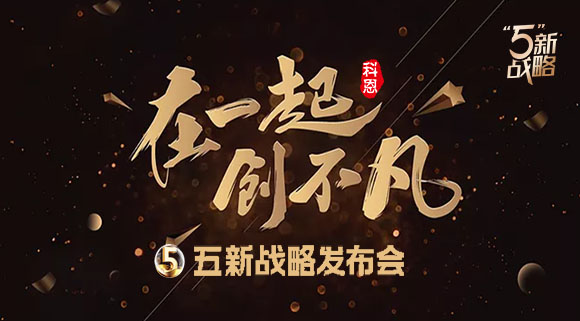 4月23日，科恩電器五新戰略發(fā)布會(huì )暨2021核心經(jīng)銷(xiāo)商峰會(huì )與您共襄盛舉!