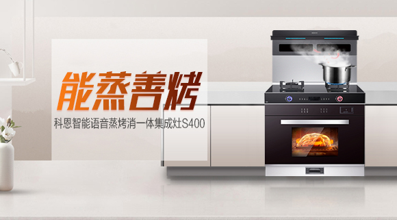 聚焦十大品牌科恩S400智能蒸烤消一體集成灶，助你烹飪極致美味！