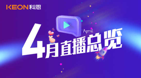 科恩4月直播總覽 | 勤修內功，強化技能，賦能終端！