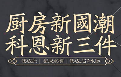別讓“夏”廚成為一種負擔，科恩電器，戀上廚房戀上家！