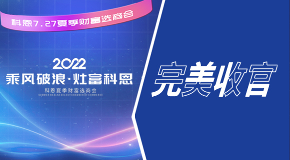 2022科恩夏季財富選商會(huì )圓滿(mǎn)收官！
