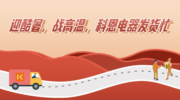 科恩集成灶|爭分奪秒發(fā)貨忙，全力以赴為客戶(hù)！