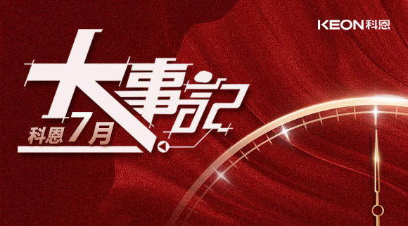科恩集成灶|七月大事記：莫負時(shí)光，收拾行囊，再啟程！ 