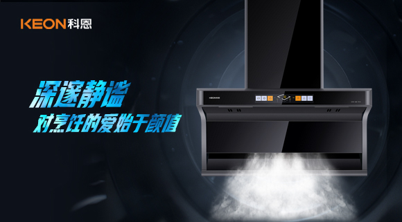 萬(wàn)眾矚目，耀世而來(lái)|科恩「曜凈」7610智能體感煙機，對烹飪的愛(ài)始于顏值！