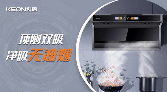 科恩7610頂側雙吸智能體感煙機，吸力更勝一籌！