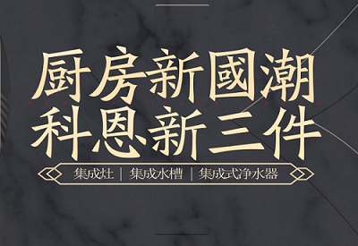 廚房新國潮，科恩新三件|為空間做減法，讓功能做加法！