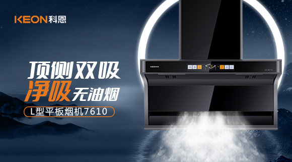 科恩7610頂側雙吸體感煙機，高效凈煙無(wú)所懼！