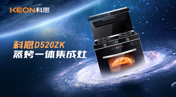 科恩D520ZK蒸烤一體集成灶，為你而來(lái)！