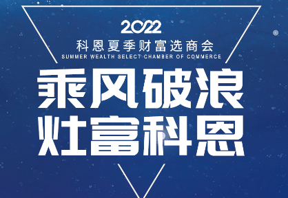 8月30日，科恩夏季財富選商會(huì )——安徽合肥站，不見(jiàn)不散！