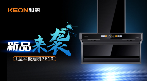 新品首發(fā)|期待已久的科恩7610頂側雙吸體感煙機終于來(lái)了！