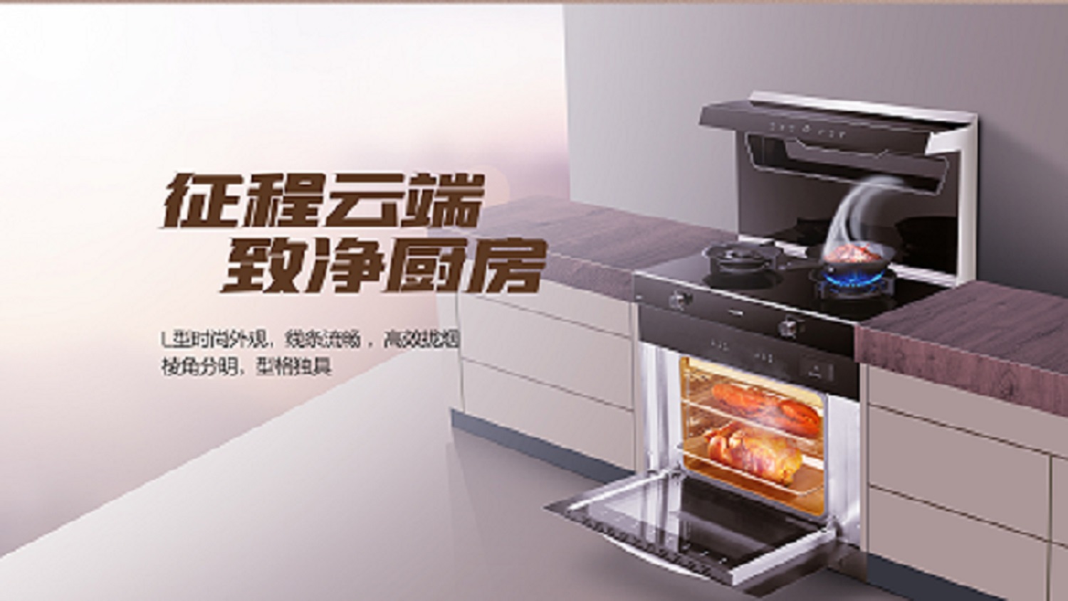 科恩D520ZK蒸烤一體集成灶，始于顏值 · 陷于品質(zhì) · 忠于實(shí)用