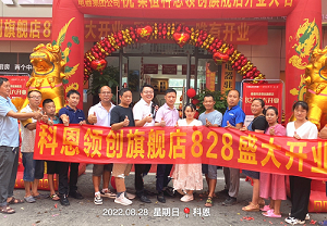 科恩桑植旗艦店開(kāi)業(yè)鉅惠，成交近40單，火爆全城！