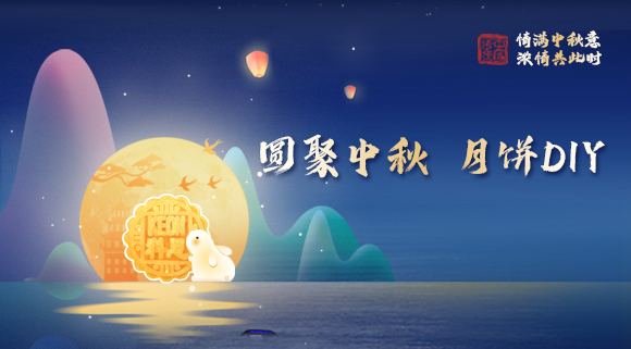 親手做月餅，這個(gè)中秋就要與眾不同！科恩集成灶教你在家輕松做月餅！