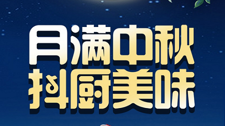 科恩家裝廚電節中秋短視頻火熱征集中！