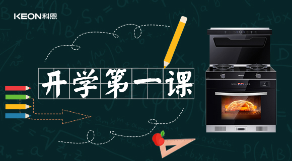 科恩集成灶開(kāi)學(xué)第一課！