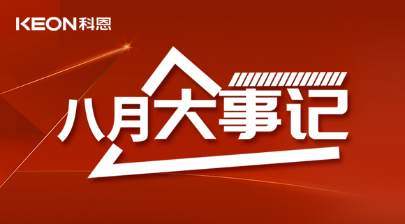 科恩八月大事記| 擼起袖子加油干！