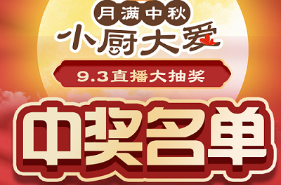 科恩家裝廚電節第二期月餅DIY直播獲獎名單出爐啦！