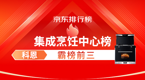 豪橫！科恩集成灶霸榜京東集成烹飪中心榜前三！