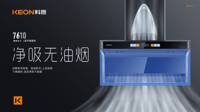 科恩7610頂側雙吸平板煙機，用心呵護著(zhù)柴米油鹽里的浪漫！