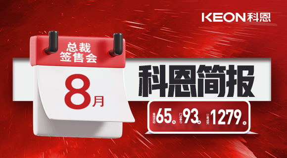 科恩八月簡(jiǎn)報出爐 ，勢如破竹！