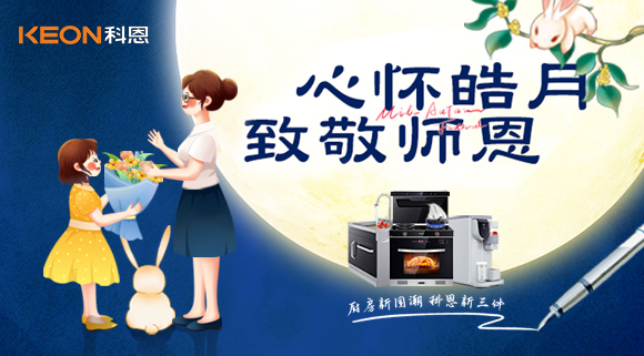 科恩集成灶|盈月攬芳華，桃李謝師恩