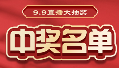 直播大抽獎中獎名單公布，快來(lái)看看有你嗎？！