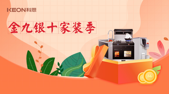 金九銀十科恩家裝廚電節，六大喜禮為您省錢(qián)，科恩有一套！