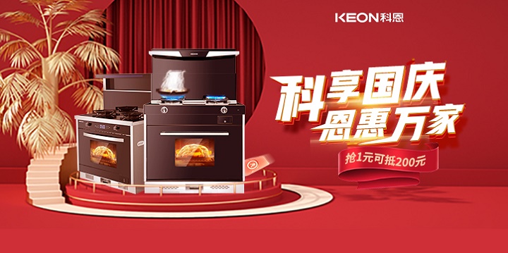 1元搶兩百，線(xiàn)上門(mén)店全通用！【科享國慶，恩惠萬(wàn)家】科恩國慶福利開(kāi)搶啦！