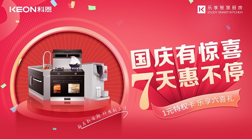 科恩集成灶放價(jià)到底，獻禮國慶！