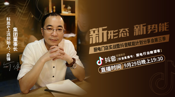 新形態(tài)新勢能——廚電門(mén)店實(shí)戰暨抖音賦能計劃分享會(huì )第三季