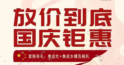科恩集成灶|放價(jià)到底，國慶鉅惠！