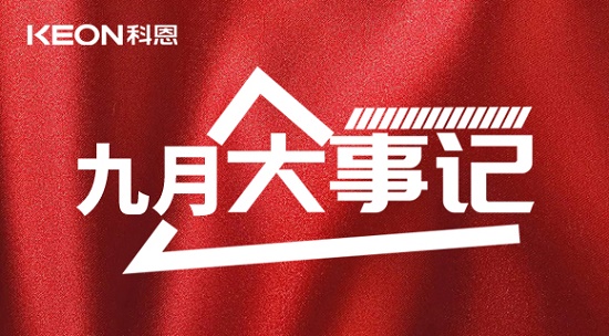 科恩九月大事記，凝心聚力，再創(chuàng  )輝煌！