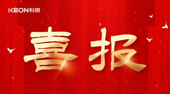 年度重磅榜單揭曉，科恩電器實(shí)力斬獲四項『十大品牌』殊榮