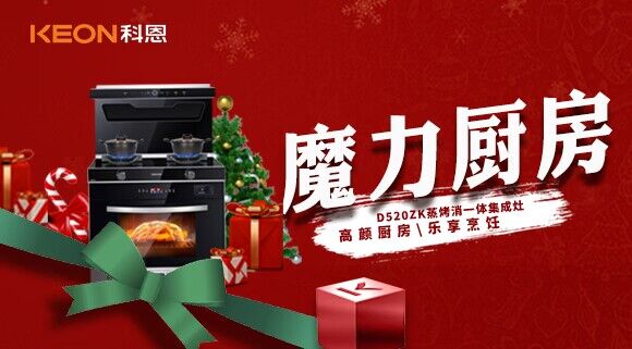 圣誕節|我家的魔力廚房——科恩D520ZK能蒸善烤，無(wú)所不能！