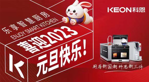 新歲啟封 共赴新程|科恩集成灶祝您元旦快樂(lè )！