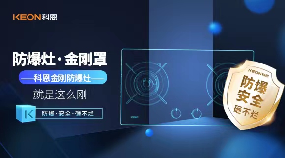 廚房安全無(wú)小事|科恩金剛防爆灶：防爆，安全，砸不爛！