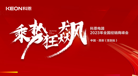 拓路前行 共贏(yíng)未來(lái)！科恩2023乘勢狂飆！