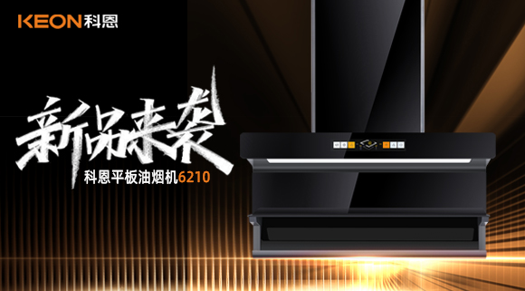 高配即標配！科恩平板煙機6210重新定義好煙機！