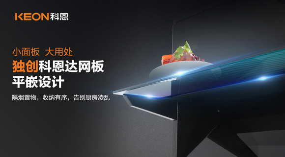 科恩6210平板煙機，讓廚房空氣也能清新怡人！