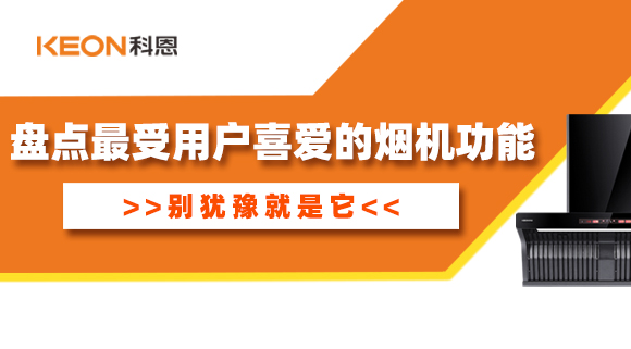 盤(pán)點(diǎn)最受用戶(hù)喜愛(ài)的煙機功能！別猶豫就是它！
