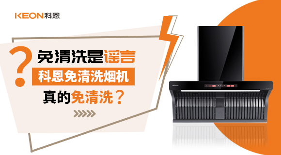 免清洗是謠言？科恩免清洗煙機真的免清洗嗎？