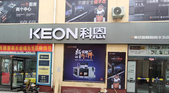 科恩集成灶山西長(cháng)治專(zhuān)賣(mài)店！店面展示
